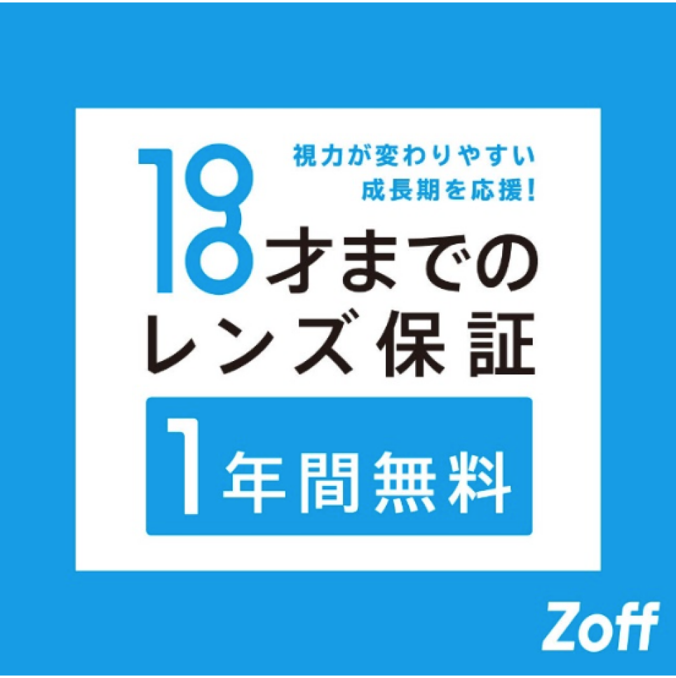 Zoffのお子様に嬉しい保証サービス