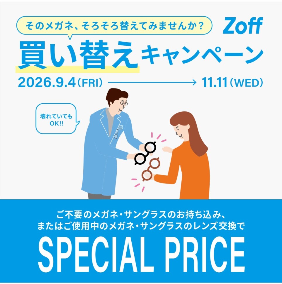 【開催中】Zoffの買い替えキャンペーン