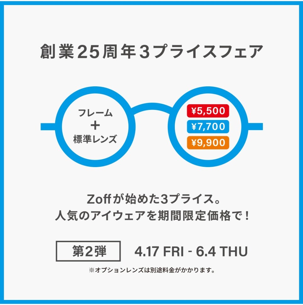 Zoff 創業25周年フェア第2弾 開催！
