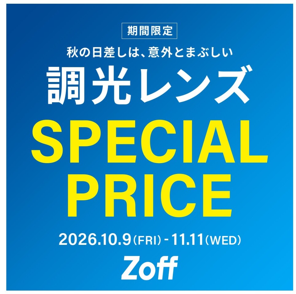 調光レンズが期間限定でスペシャルプライス！