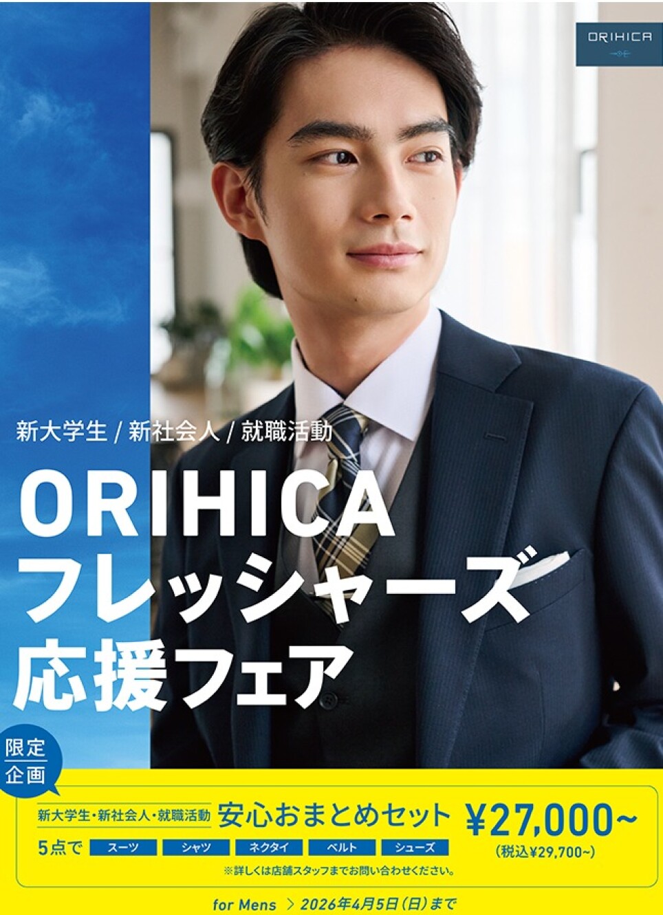 フレッシャーズフェア開催中！