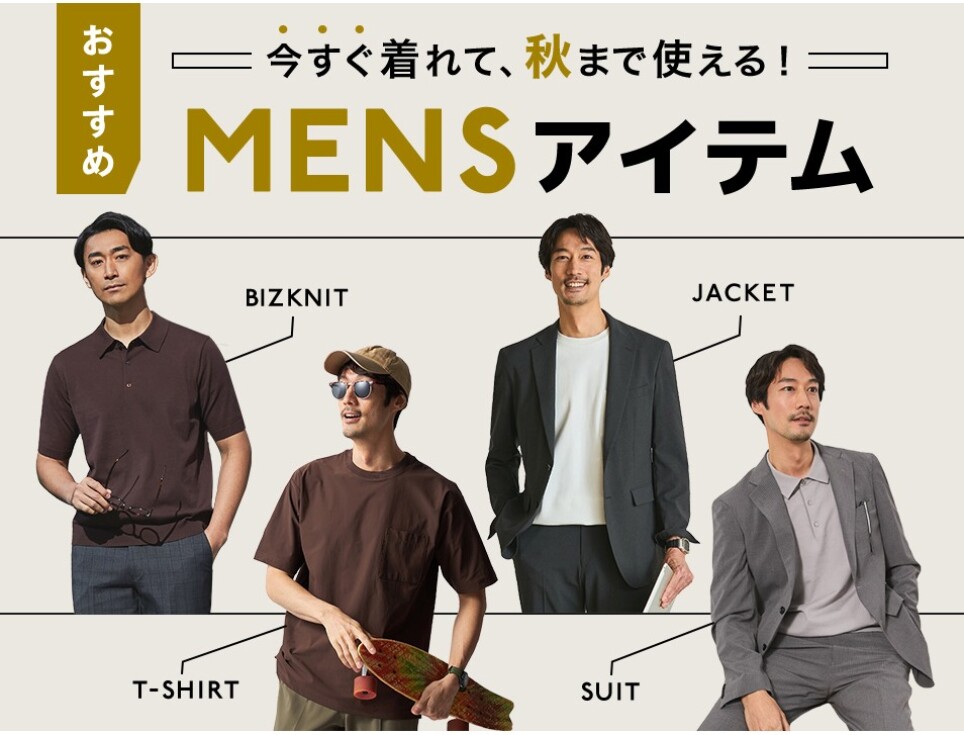 秋まで使える!新作商品!