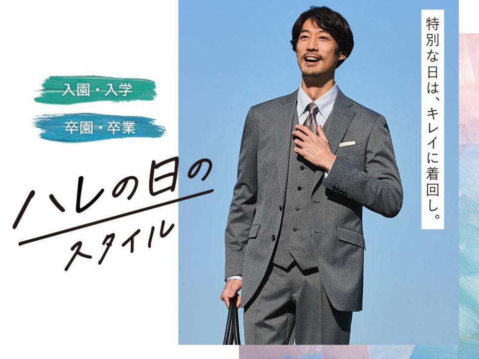 ハレの日、フレッシャーズフェア開催中！