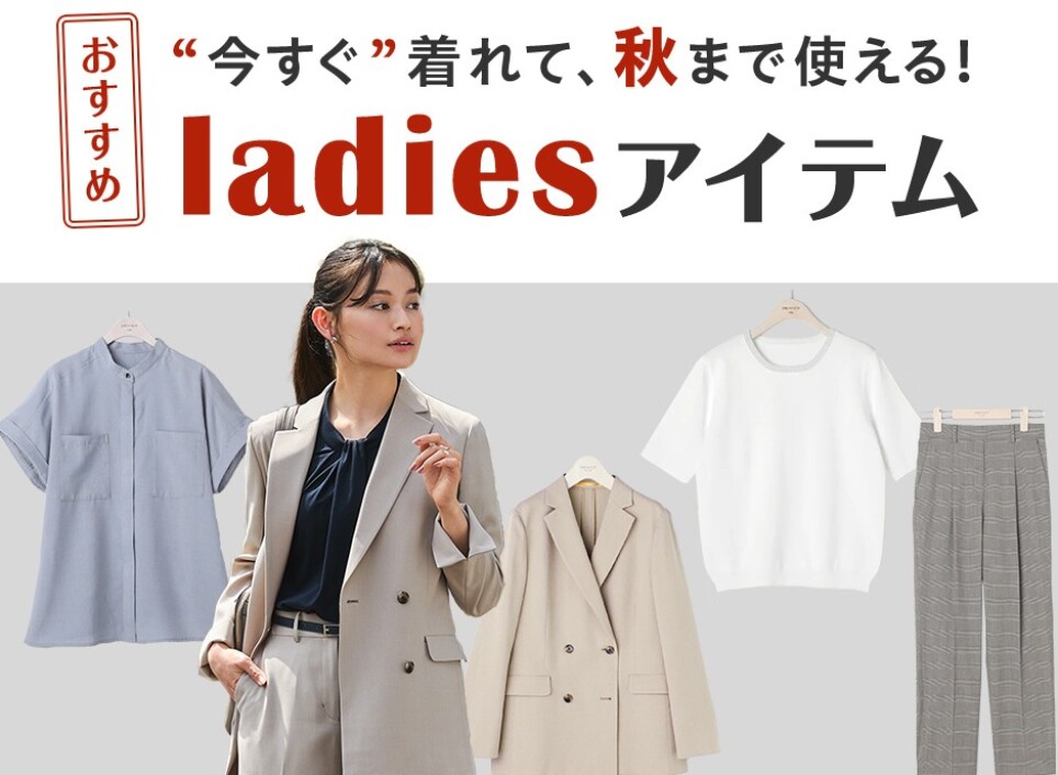 秋まで使える!新作商品!