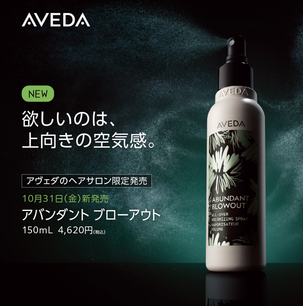 AVEDA アバンダントで叶える”ふんわりボリューム髪”ーサロンだけの特別ケア