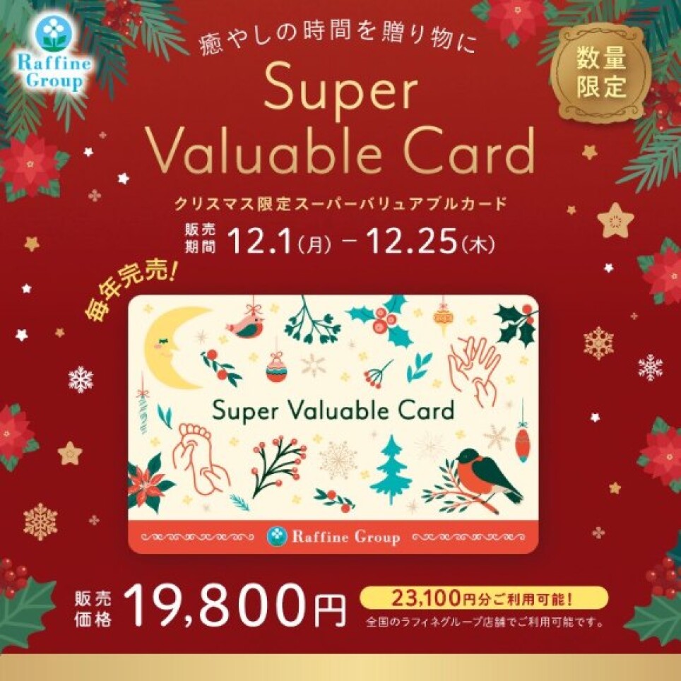 【数量限定】全国で使えるクリスマス限定スーパーバリュアブルカード🎄