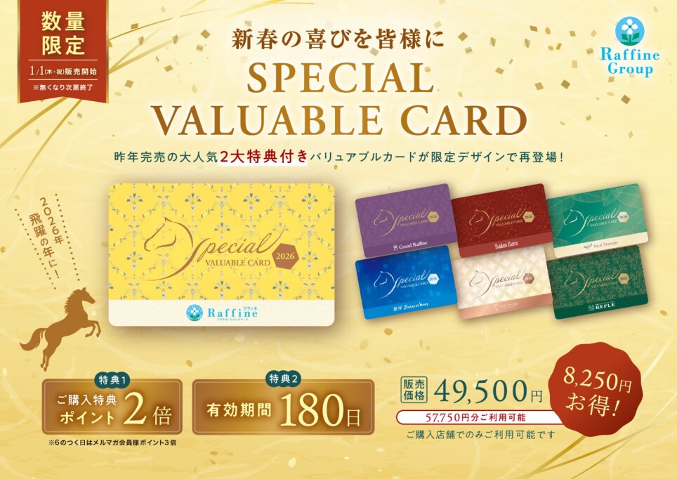 【数量限定】新春スペシャルバリュアブルカード販売中！