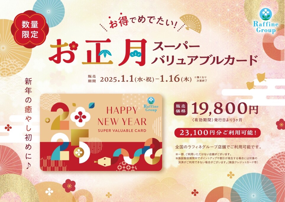 【数量限定】お正月スーパーバリュアブルカード