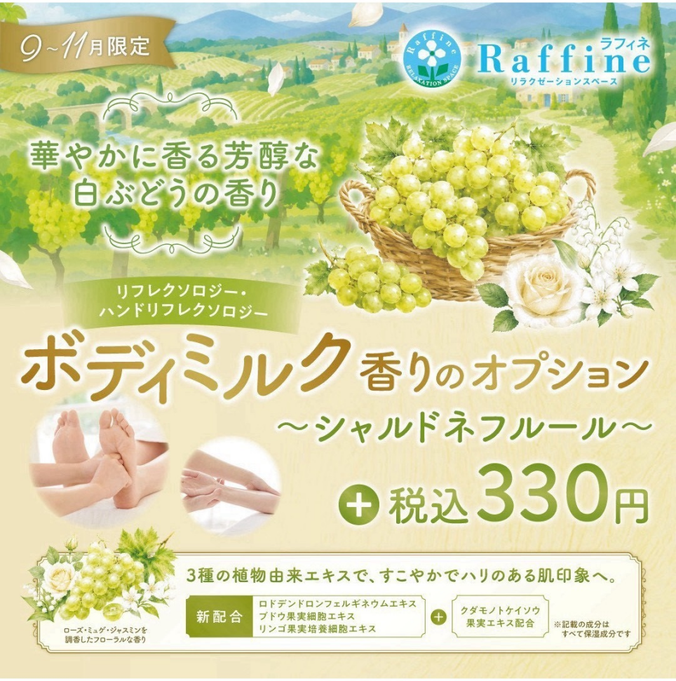 【期間限定オプション】シャルドネフルールの香りのボディミルクでリラックス