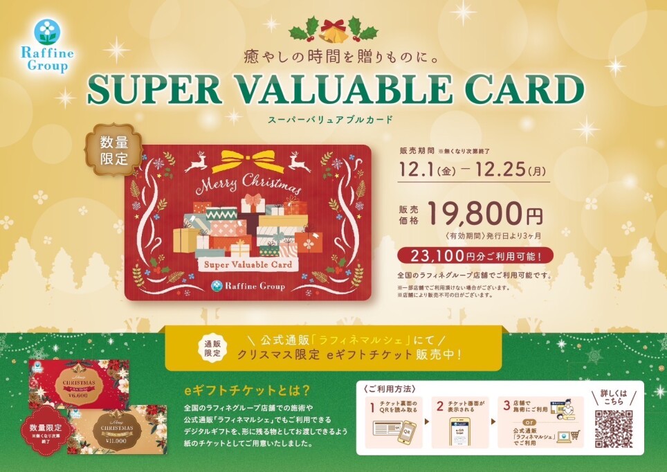 【クリスマス限定】スーパーバリュアブルカード