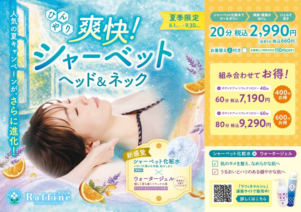 【夏季限定】爽快！シャーベットヘッド＆ネック