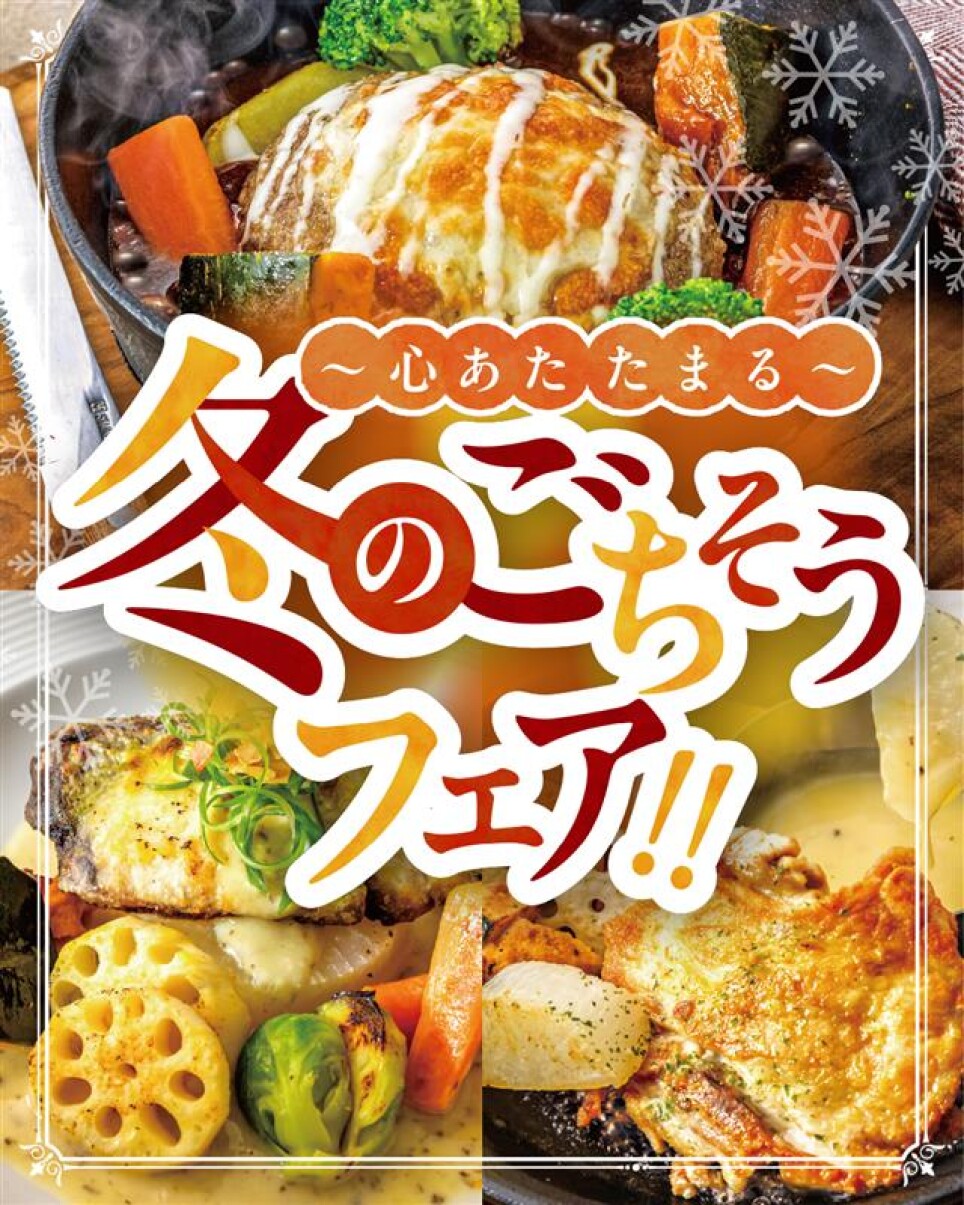 心あたたまる 冬のごちそうフェア