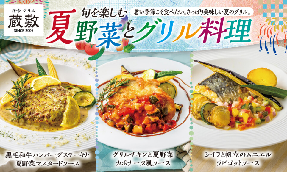 旬を楽しむ　夏野菜とグリル料理