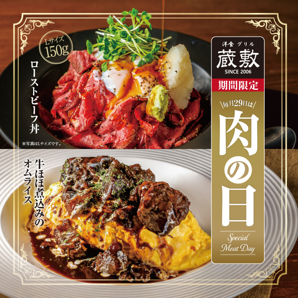 【7月24日～29日限定】グリル蔵敷の≪肉の日≫がリニューアル