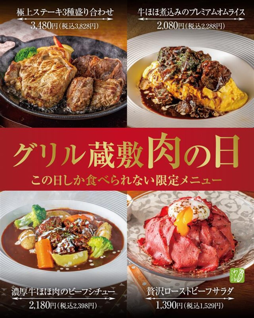 ​肉の日はグリル蔵敷で