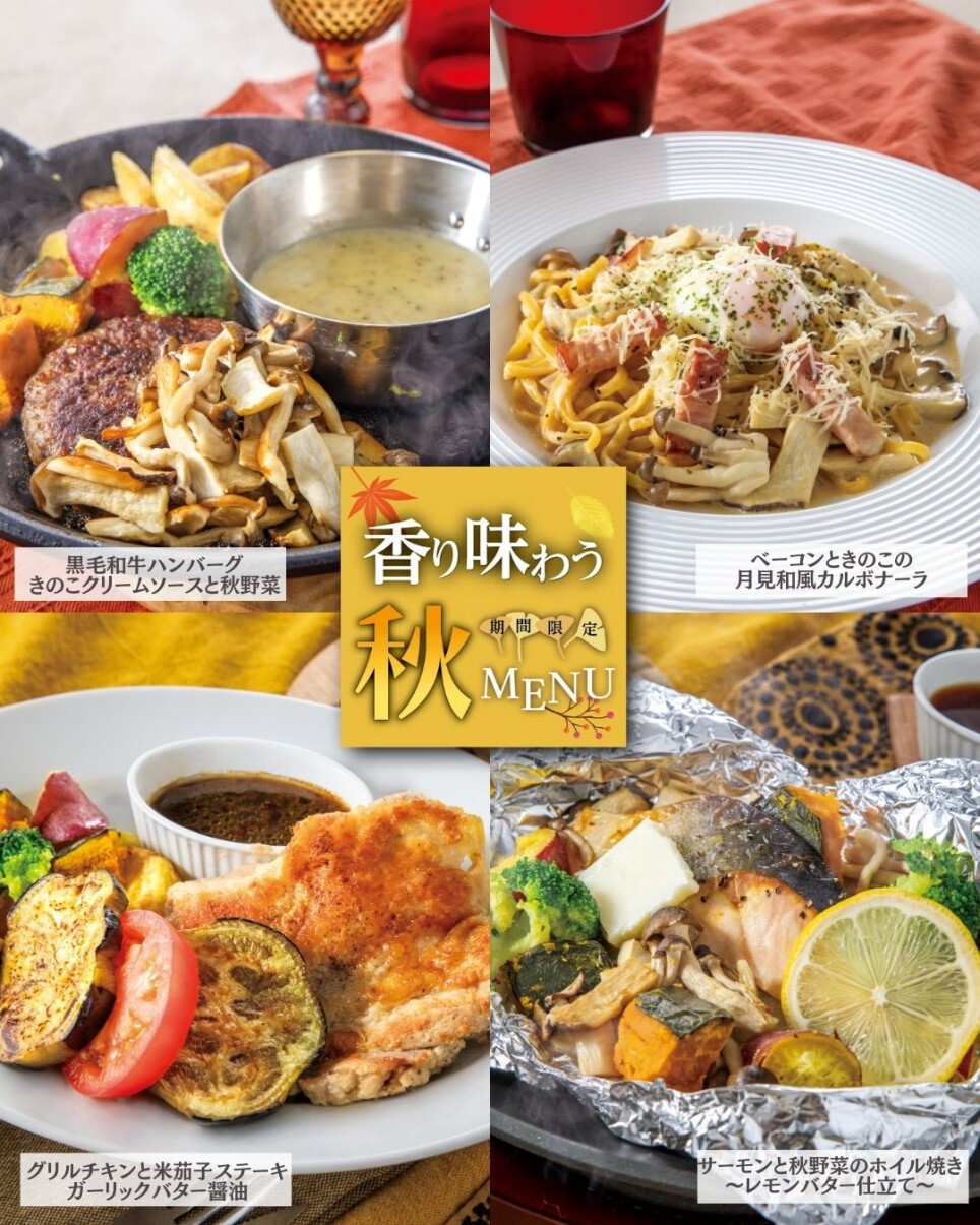 【香り味わう秋MENU】9月4日(木)～11月25日(火)