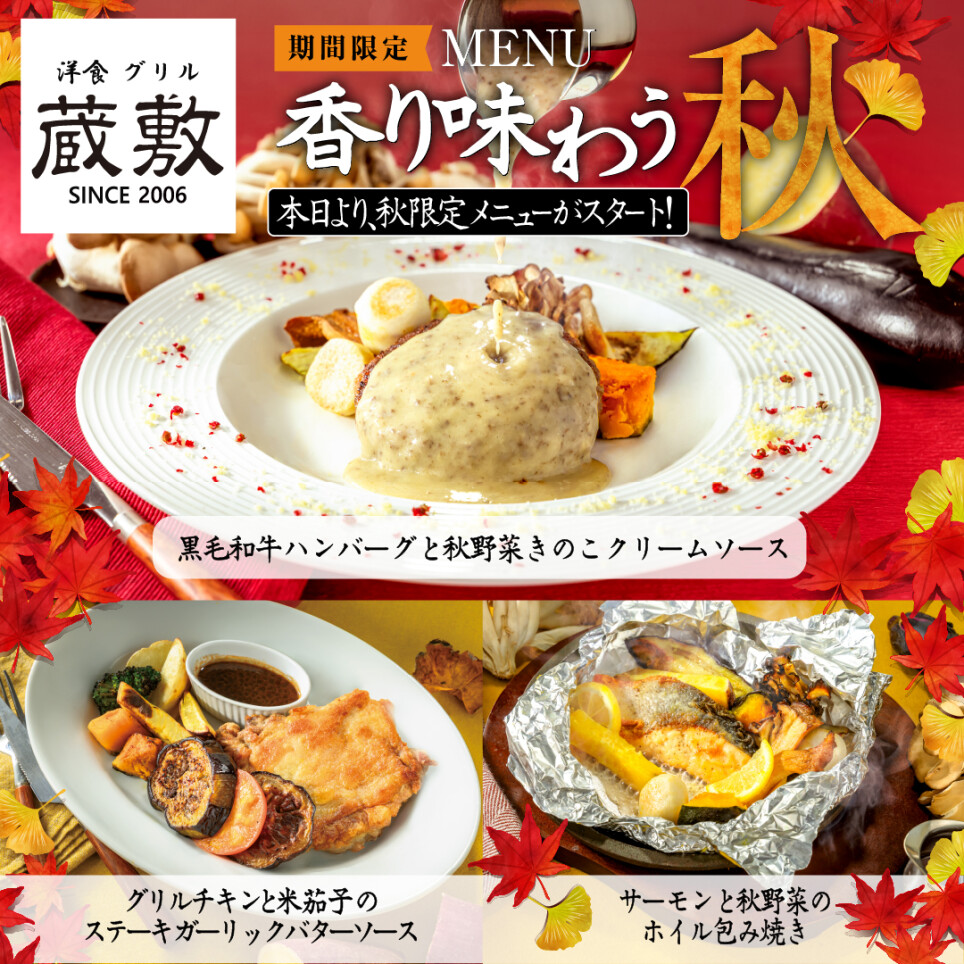 【グリル蔵敷】9月3日(木)～香り味わう秋MENU