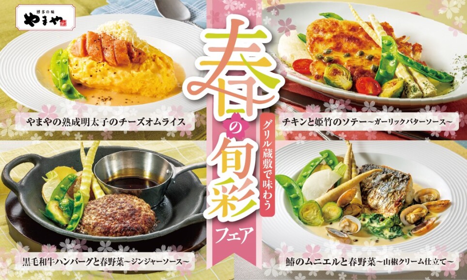 2月26日(木)～5月27日(水) 【期間限定】やまやコラボあり！春の旬彩フェア