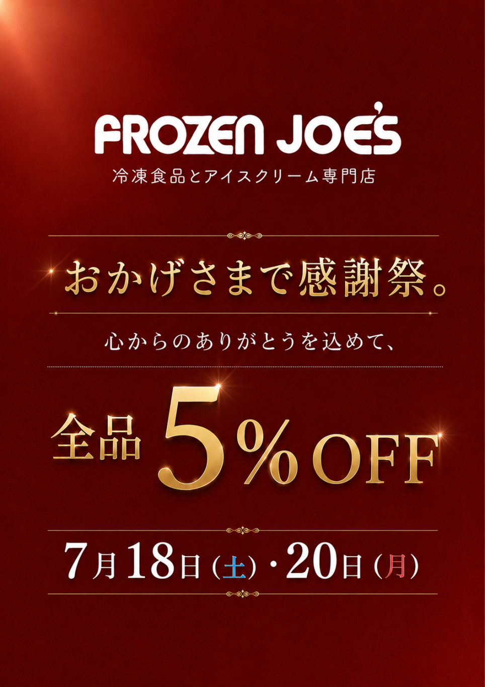 おかげさまで感謝祭！全品5%OFF