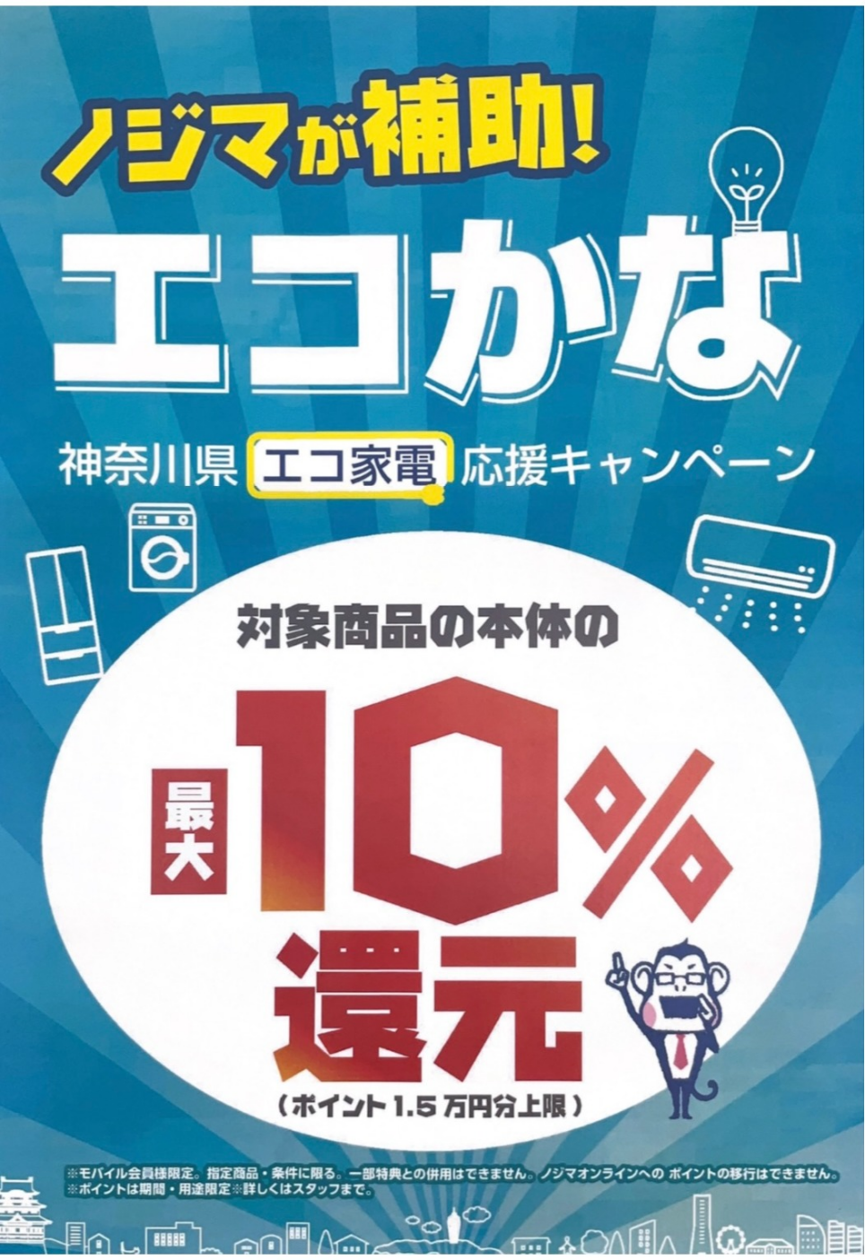 神奈川店舗限定「エコかな」開催中!