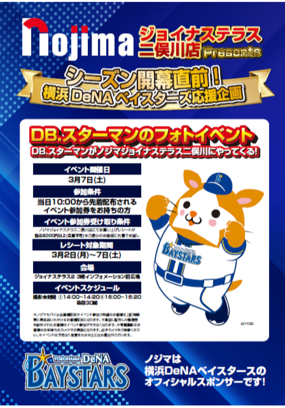 【ノジマ×ベイスターズ】☆3月7日にDB.スターマンが来店☆