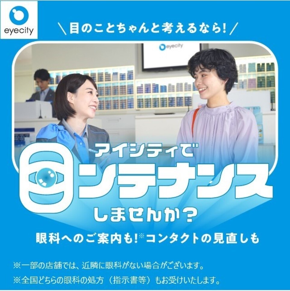 \目のことちゃんと考えるなら!/アイシティで【目ンテナンス】しませんか?