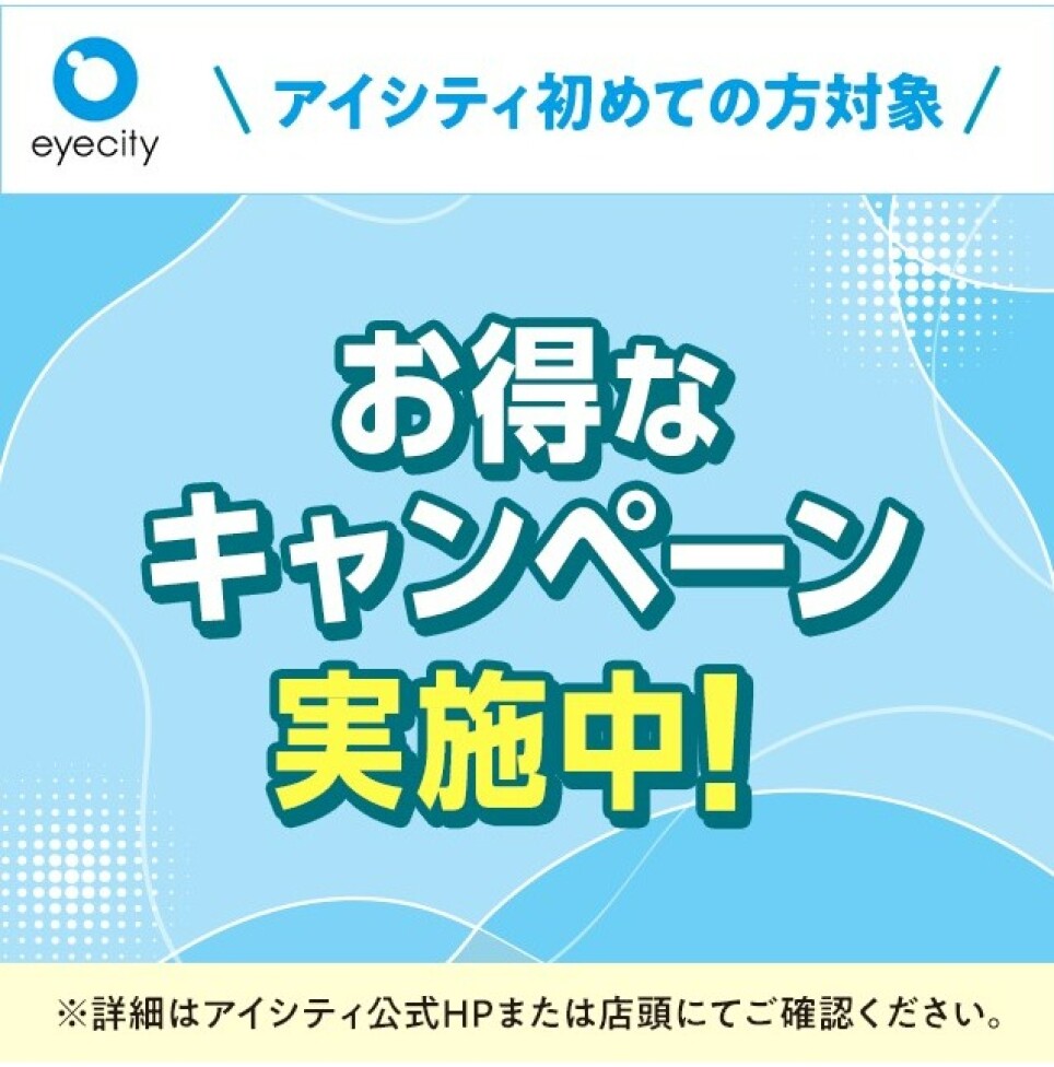 \アイシティ初めての方対象/お得なキャンペーン実施中!