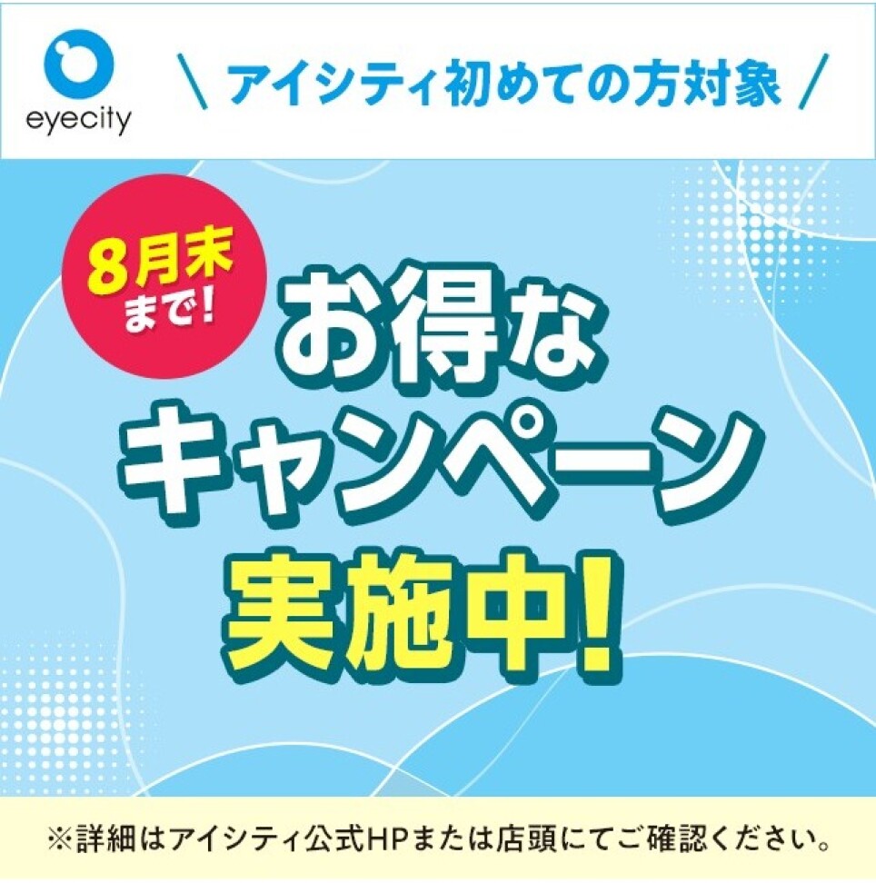 【8月末まで!】\アイシティ初めての方対象/お得なキャンペーン実施中!