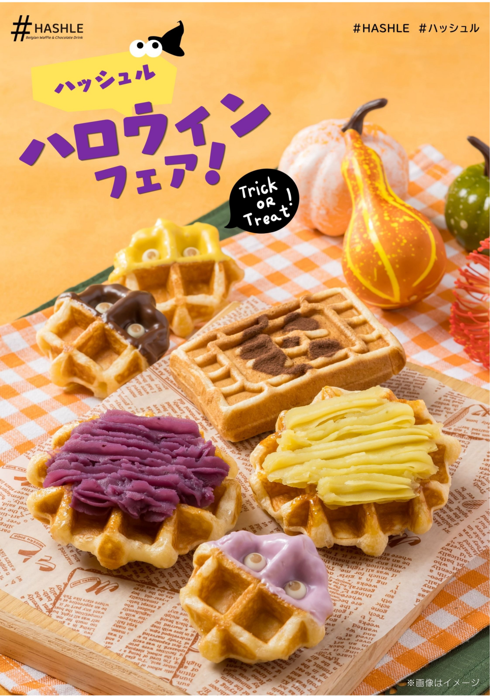 ＃ハッシュル　秋季限定ワッフル＆ハロウィン＃