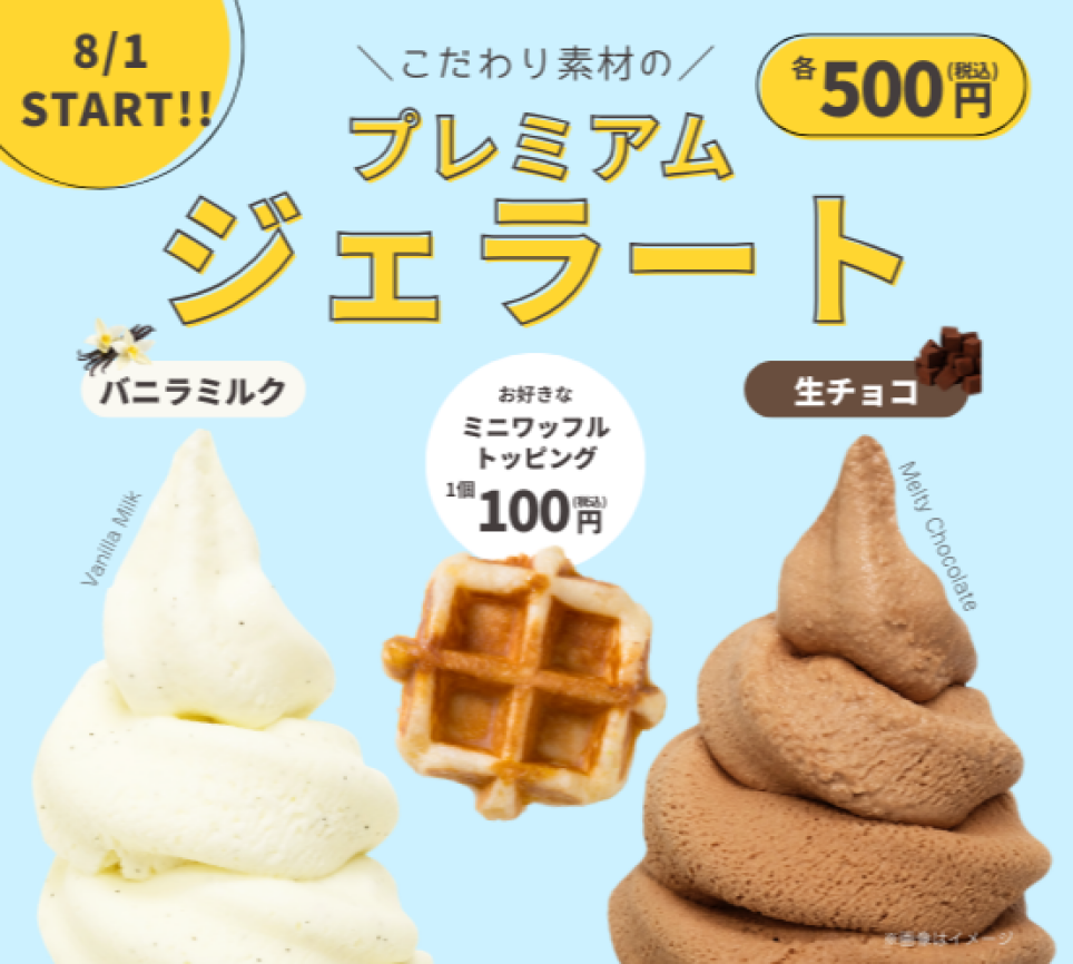 ＃暑い夏にぴったり　ハッシュルに「ジェラート」が登場＜８月１日～＞#