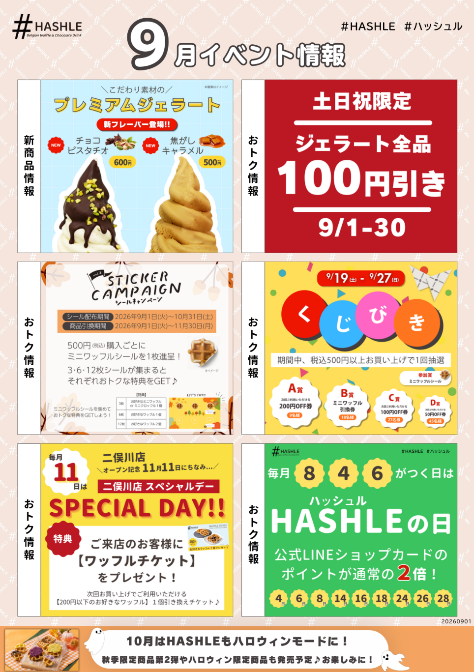 ＃ハッシュル　イベント情報＜９月＞＃