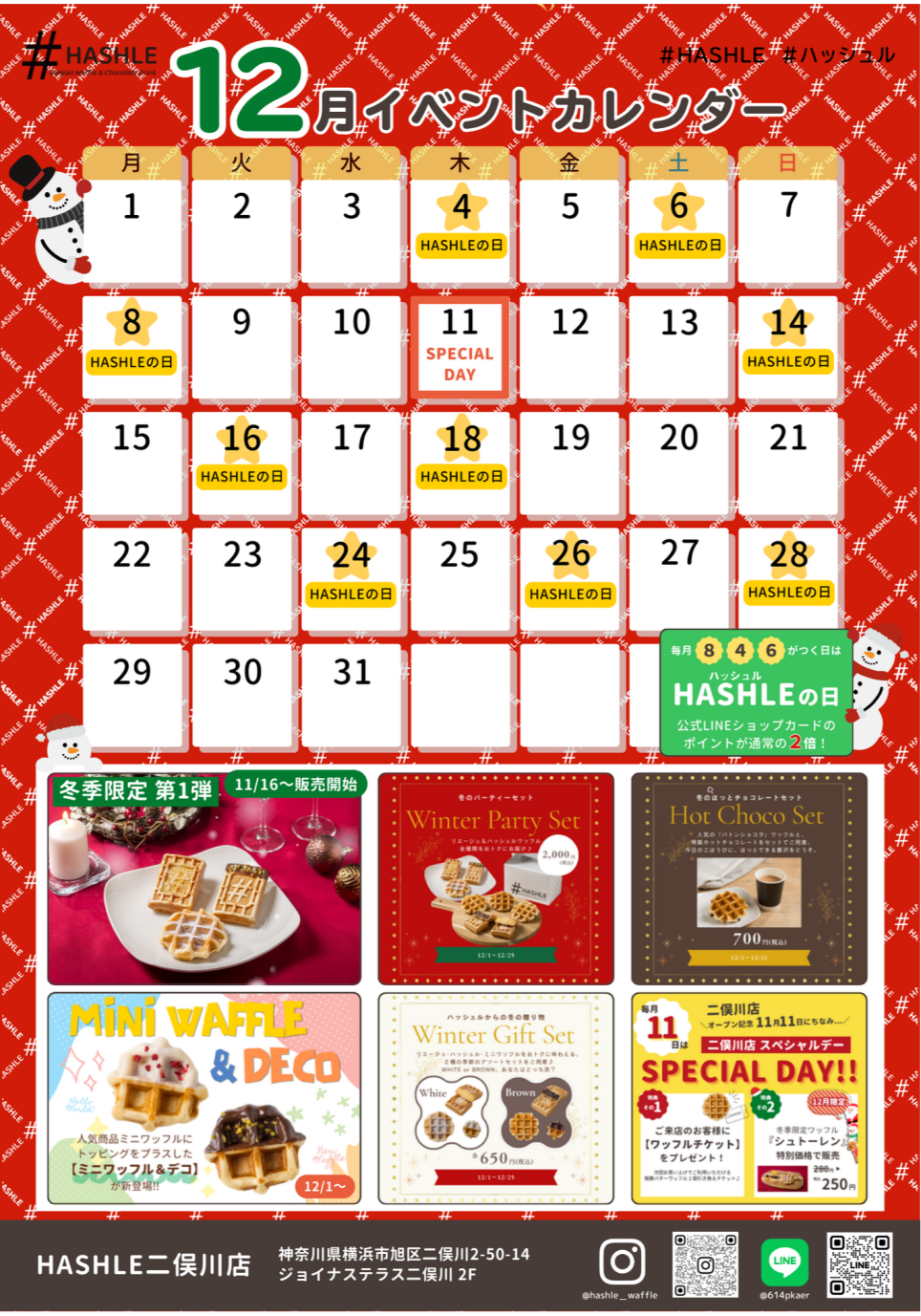 ＃HASHLE 12月のお得な情報＃