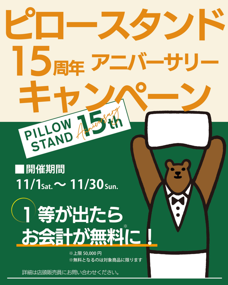 ピロースタンド15周年アニバーサリーキャンペーン