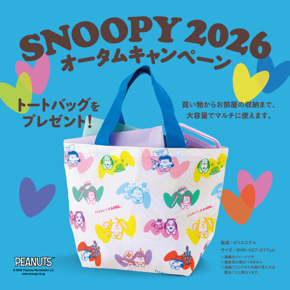 SNOOPY　2026オータムキャンペーン