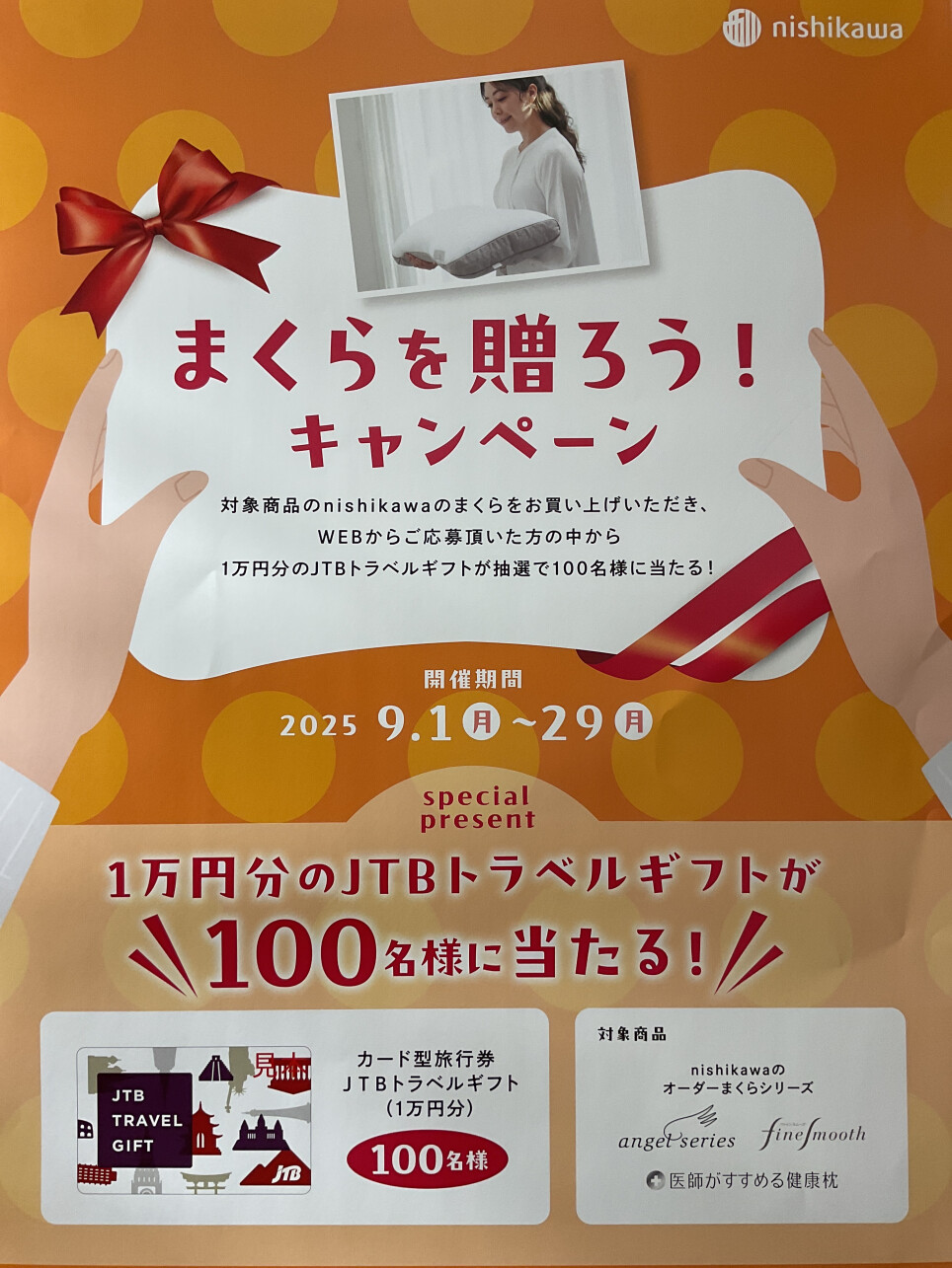 まくらを贈ろうキャンペーン